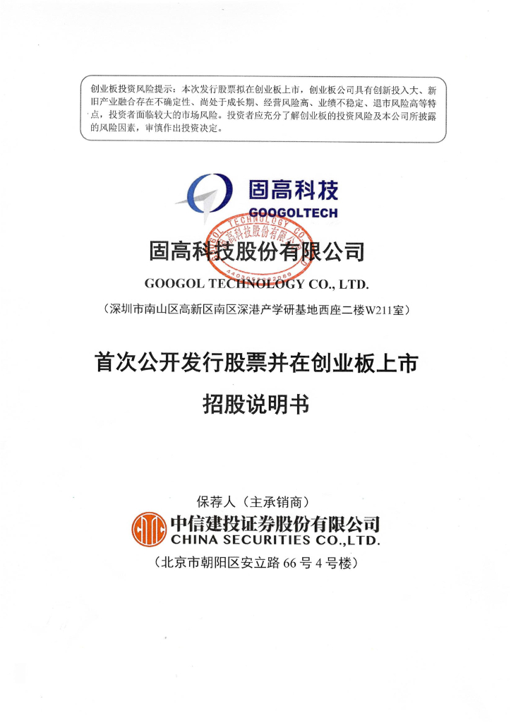 固高科技股份有限公司创业板IPO上市招股说明书