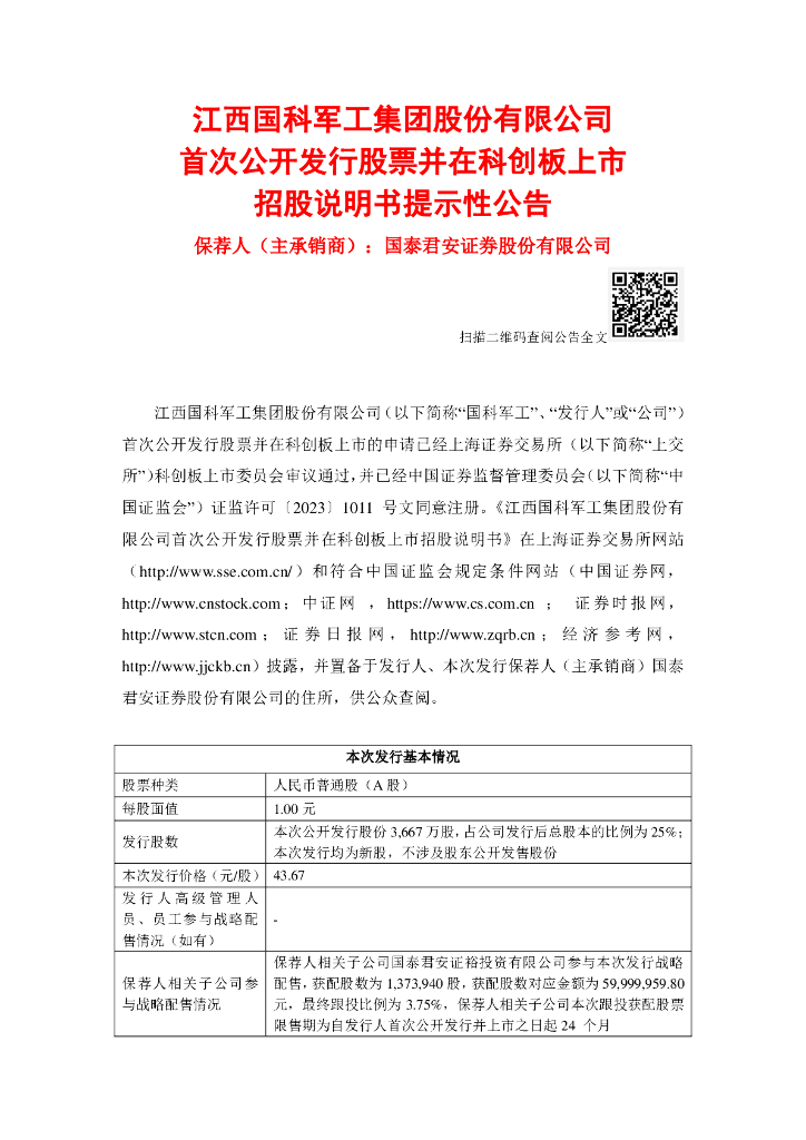 江西国科军工集团股份有限公司科创板IPO上市招股说明书
