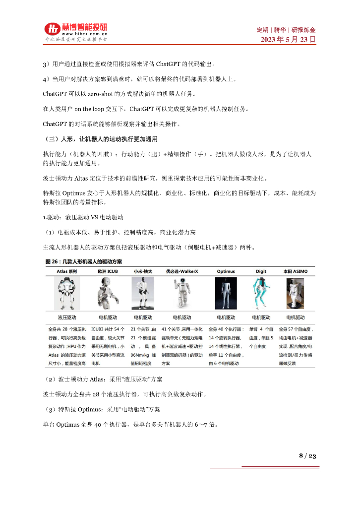 慧博智能投研：AI大模型赋能人形机器人，迈向通用人工智能的一大步_第8页