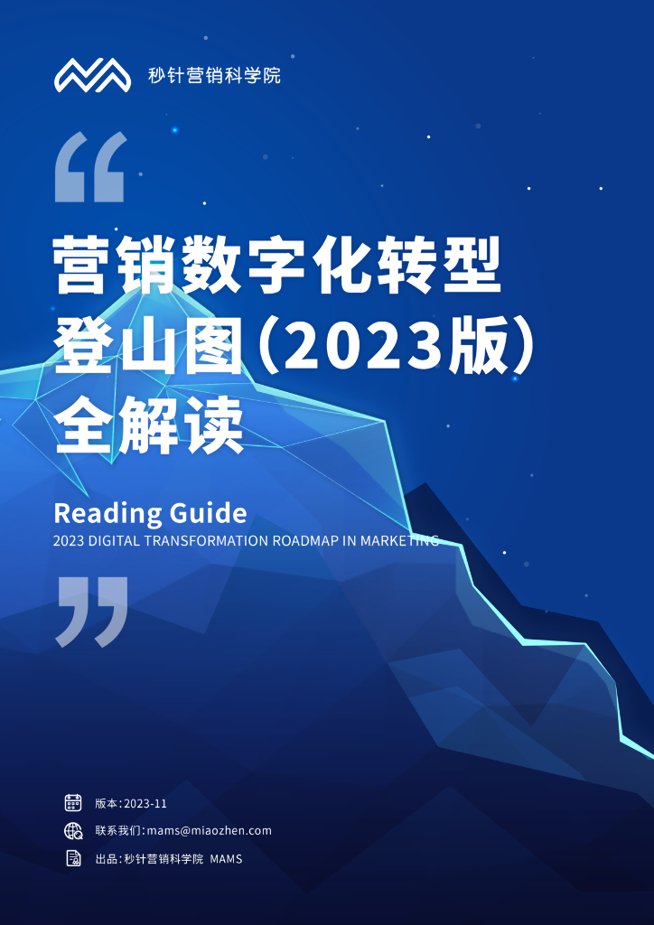 秒针营销科学院：营销<em>数字化转型</em>登山图（2023版）全解读报告 海报