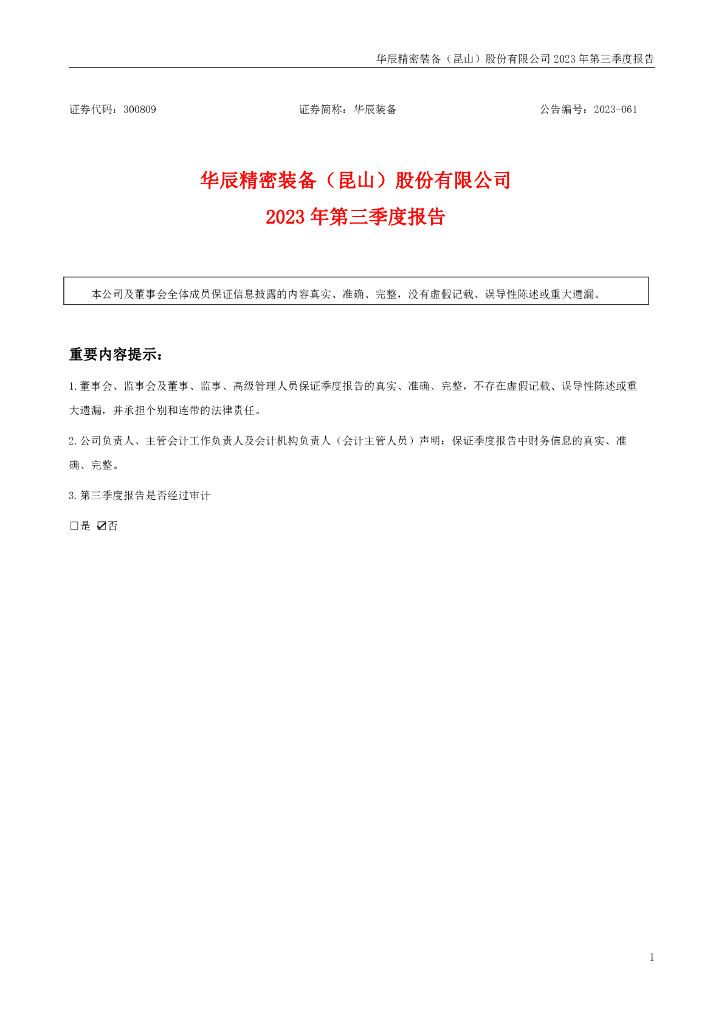 300809-华辰装备：2023年三季度报告