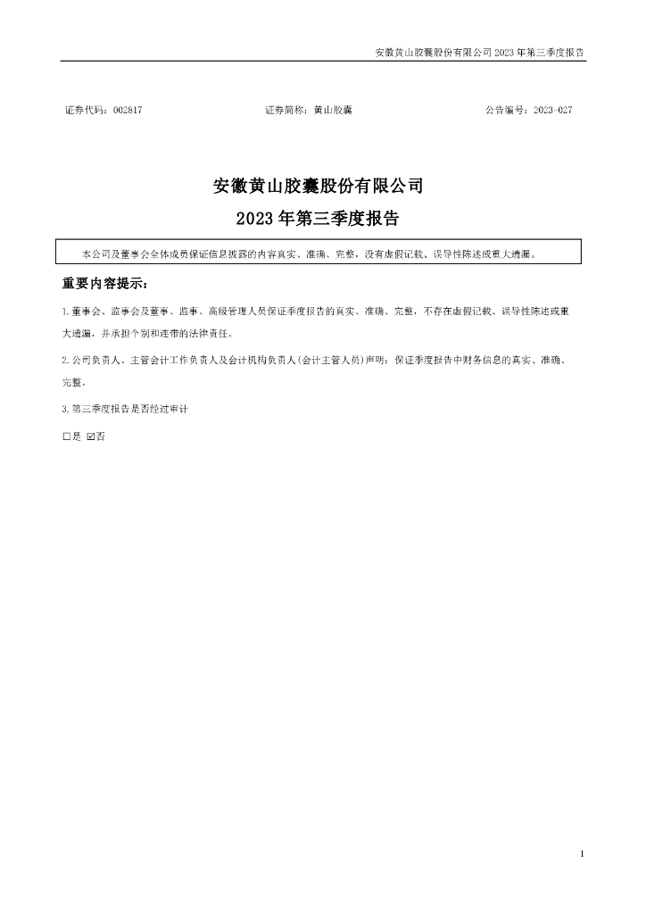 002817-黄山胶囊：2023年三季度报告