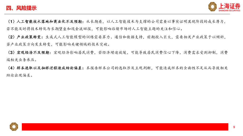 上海证券：人工智能主题2023Q3公募基金持仓分析_第9页
