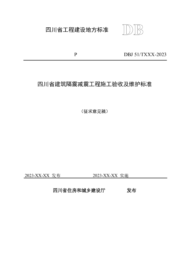 DBJ51/T XXX-2023 标准预览