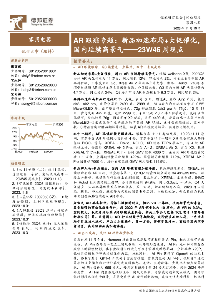 德邦证券：家用电器23W46周观点：<em>AR</em>跟踪专题：新品加速布局+大促催化，国内延续高景气 海报