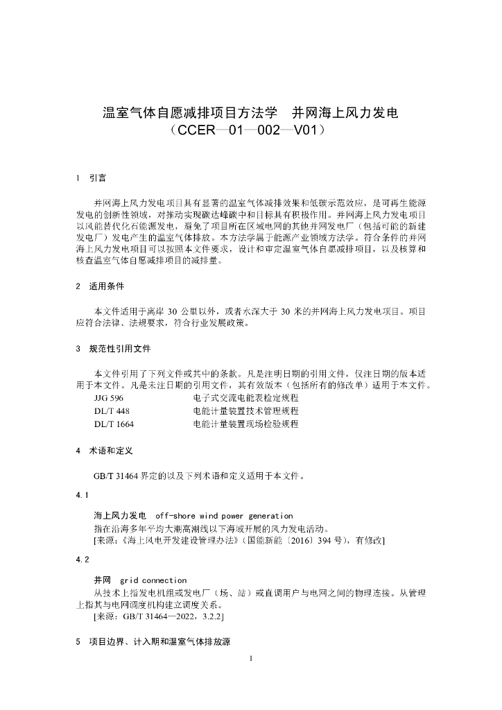 温室气体自愿减排项目方法学 并网海上风力发电（CCER-01-002-V01）