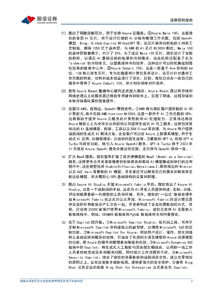 国信证券：人工智能周报（23年第46周）：微软2023Ignite大会公布多项更新，英伟达发布新一代AI芯片_第7页