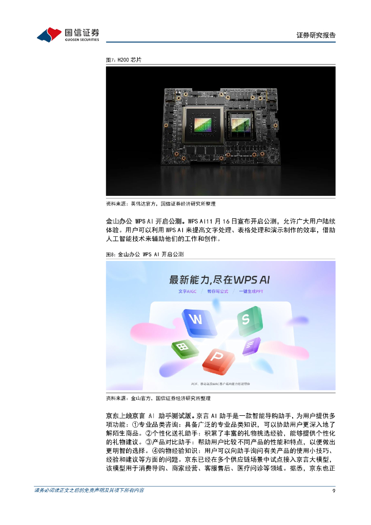 国信证券：人工智能周报（23年第46周）：微软2023Ignite大会公布多项更新，英伟达发布新一代AI芯片_第9页