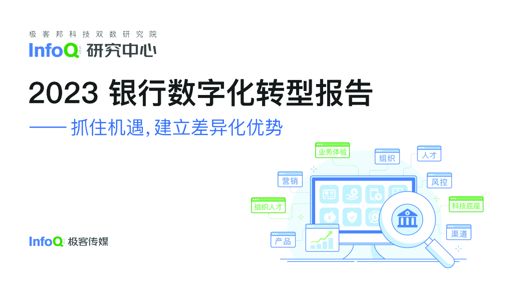 InfoQ：2023银行<em>数字化转型</em>报告-抓住机遇建立差异化优势 海报