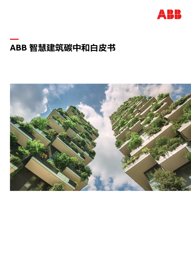 ABB：智慧建筑<em>碳中和</em>白皮书 海报