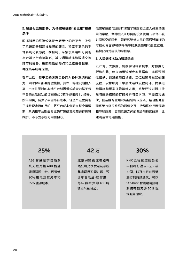 ABB：智慧建筑碳中和白皮书_第8页
