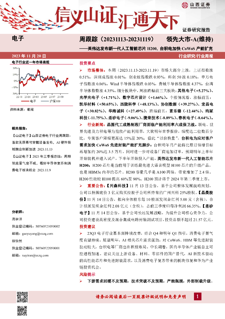 山西证券：电子周跟踪：英伟达发布新一代<em>人工智能</em>芯片H200，台积电加快CoWoS产能扩充 海报
