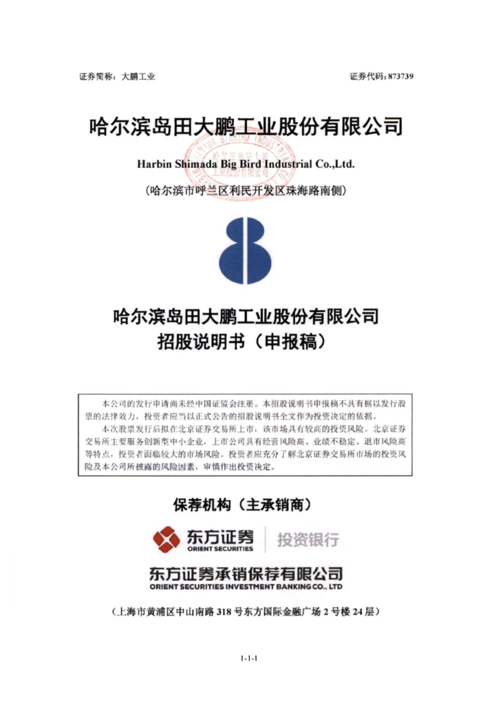 哈尔滨岛田大鹏工业股份有限公司北交所IPO上市招股说明书（大鹏工业：873739）