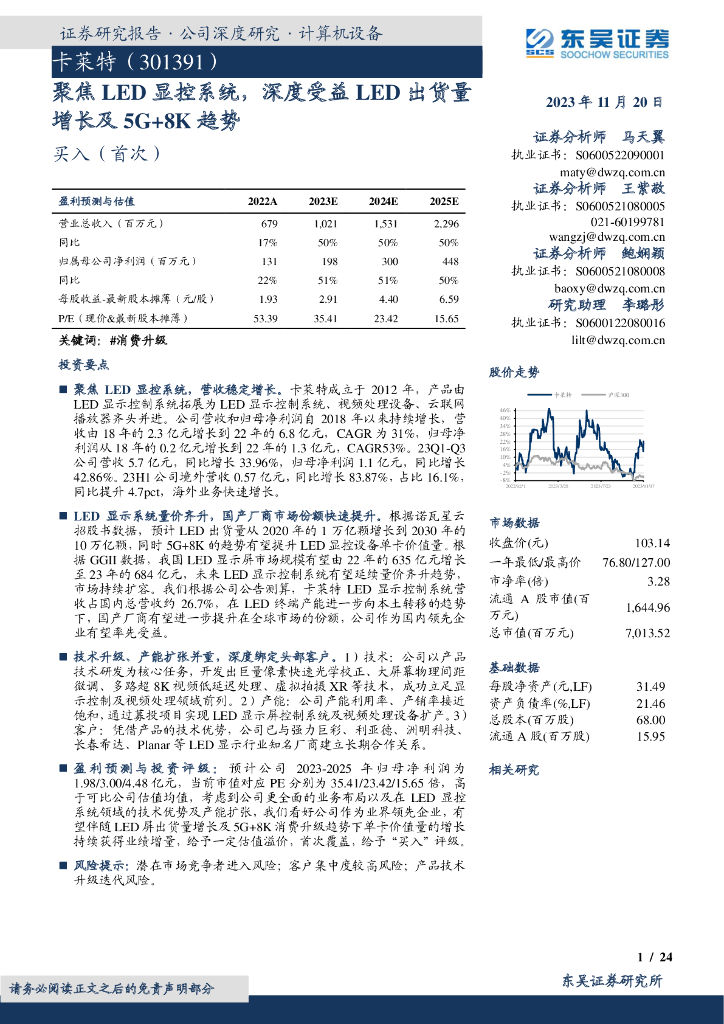 东吴证券：卡莱特（301391）-聚焦<em>LED</em>显控系统，深度受益<em>LED</em>出货量增长及5G+8K趋势 海报