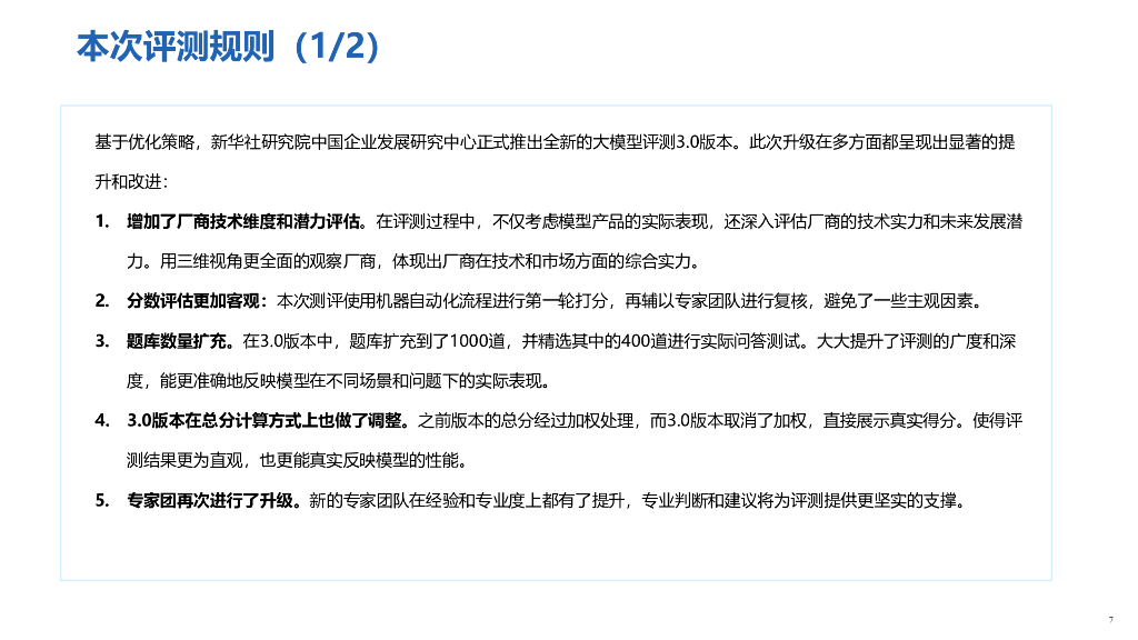 新华社研究院：2023人工智能大模型体验报告3.0_第7页