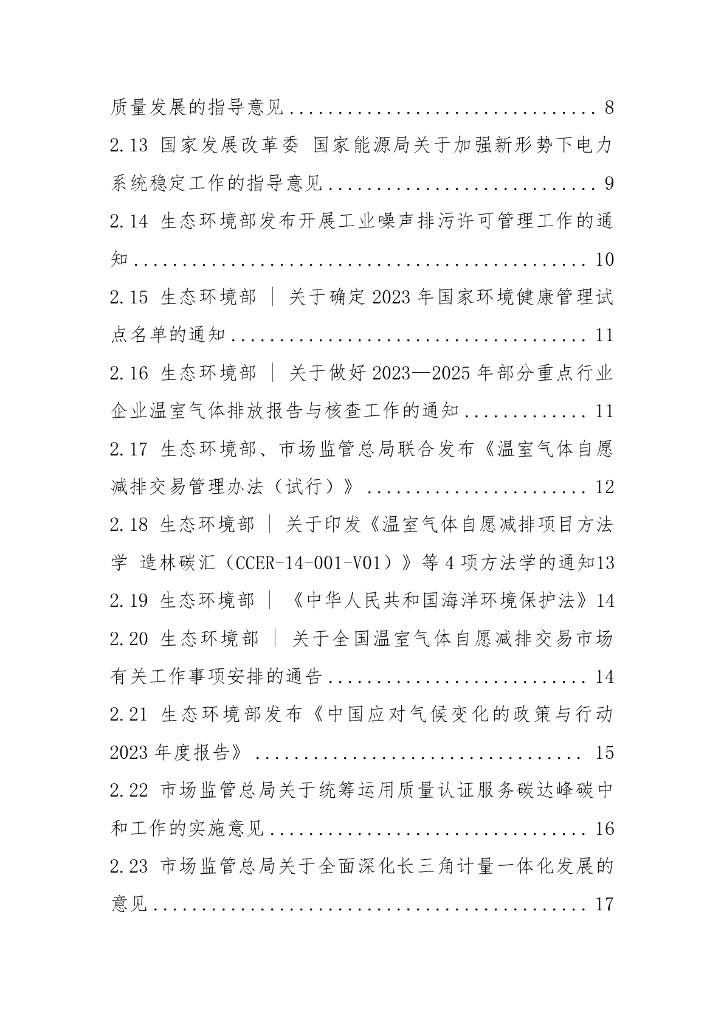 电子标准院：碳达峰碳中和工作简报（2023年10月刊）_第5页