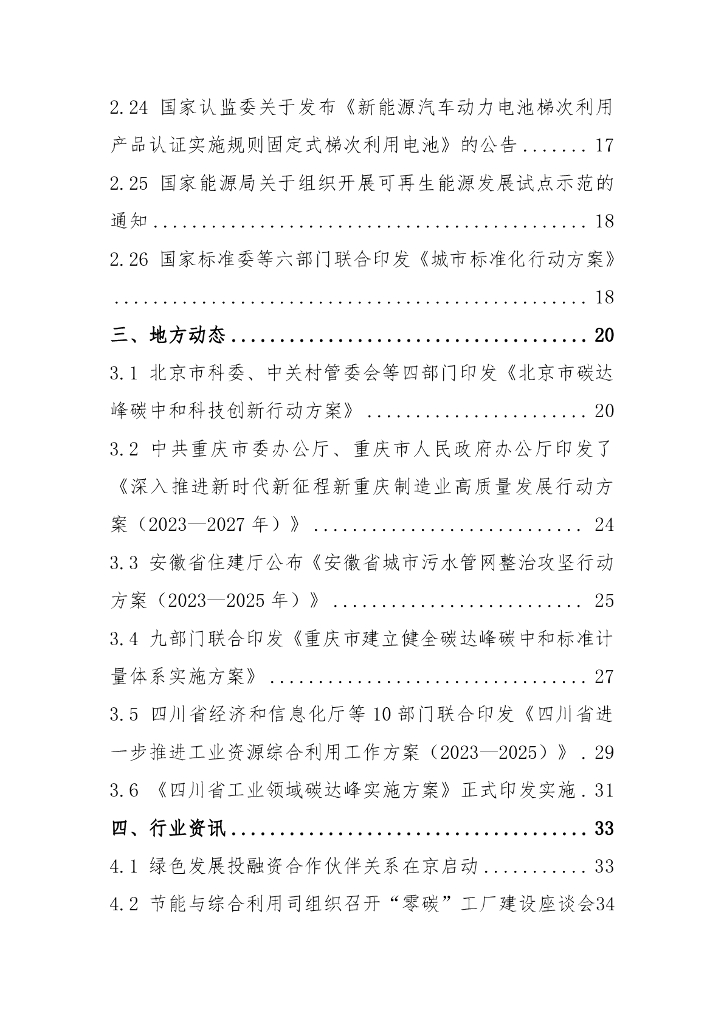 电子标准院：碳达峰碳中和工作简报（2023年10月刊）_第6页