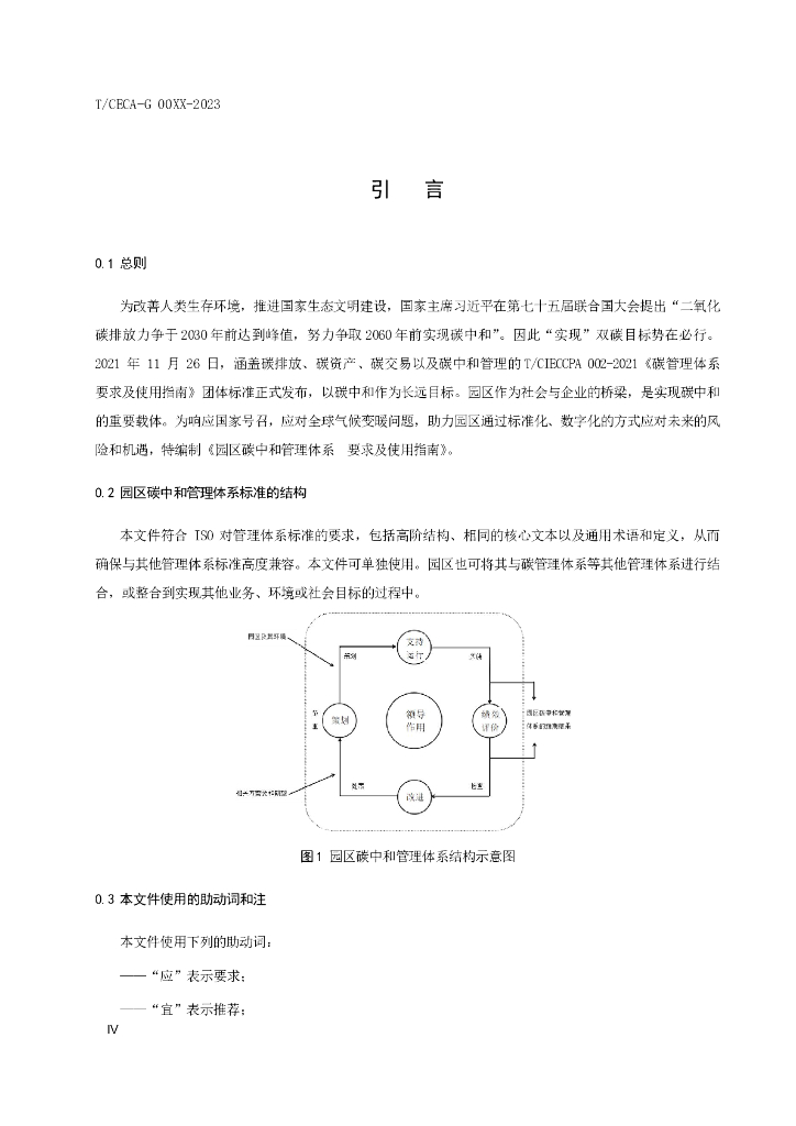 中国节能协会：碳中和园区碳中和管理体系 要求及使用指南报告（征求意见稿）_第6页