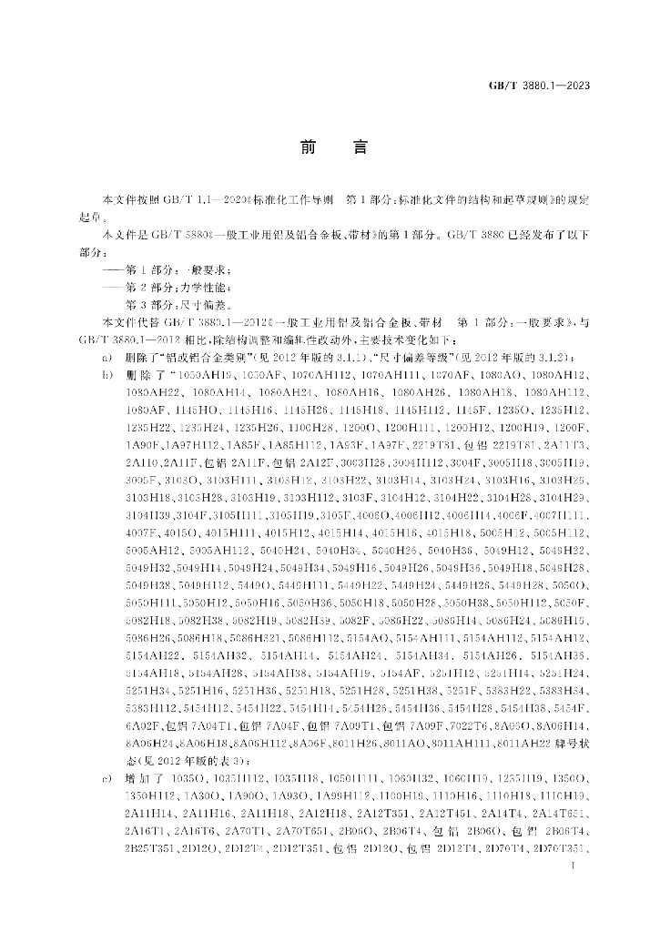 GB/T 3880.1-2023 标准预览