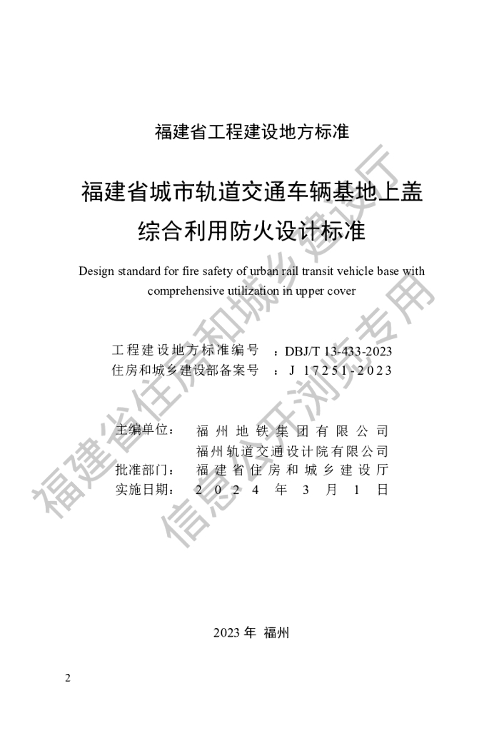 DBJ/T 13-433-2023 标准预览