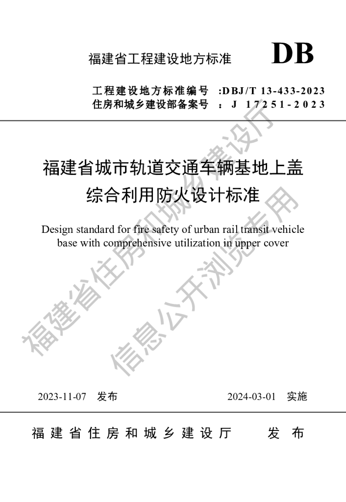 DBJ/T 13-433-2023 标准预览