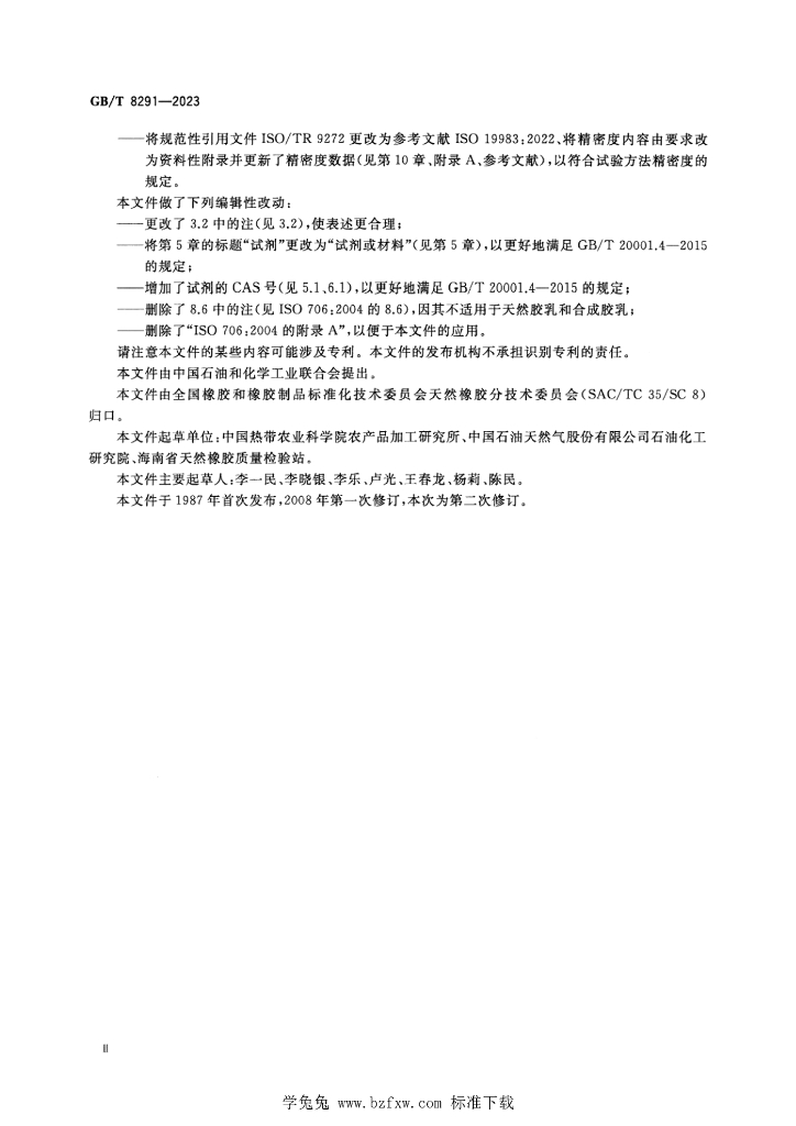 GB/T 8291-2023 标准预览