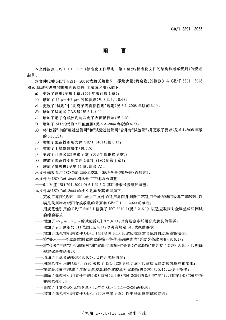 GB/T 8291-2023 标准预览