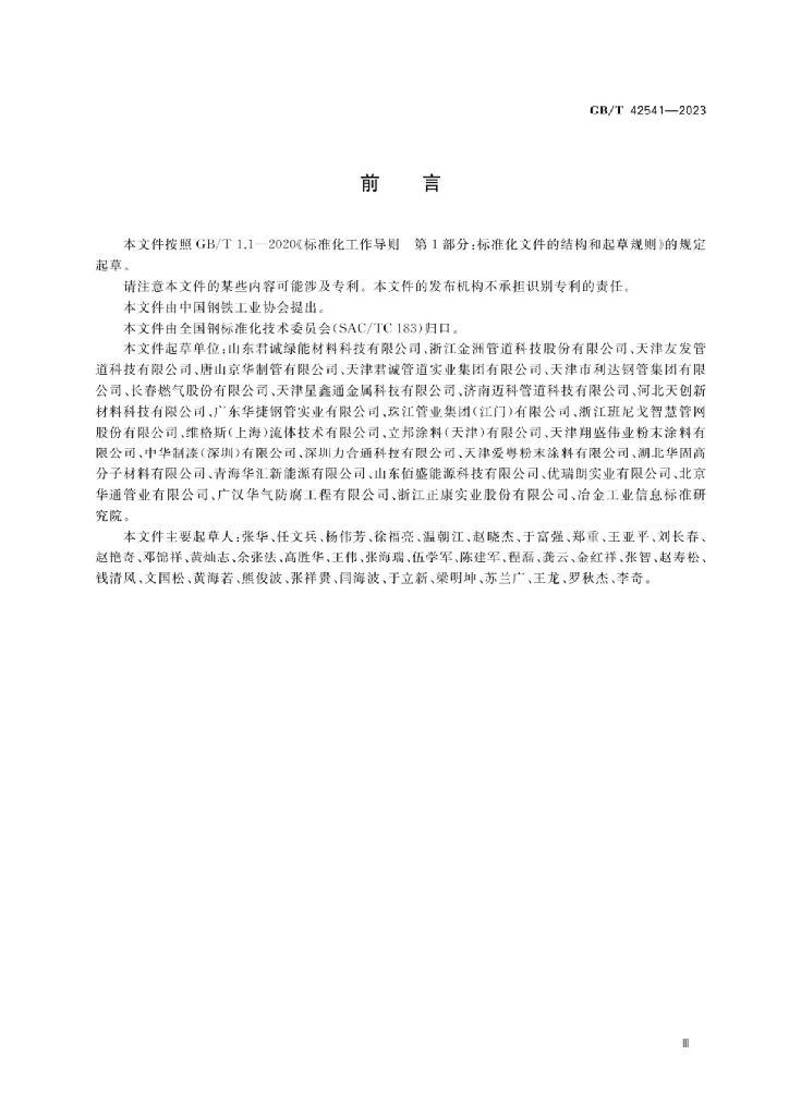 GB/T 42541-2023 标准预览