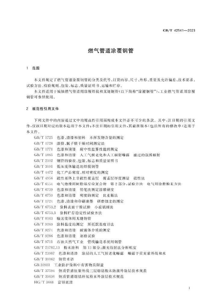 GB/T 42541-2023 标准预览