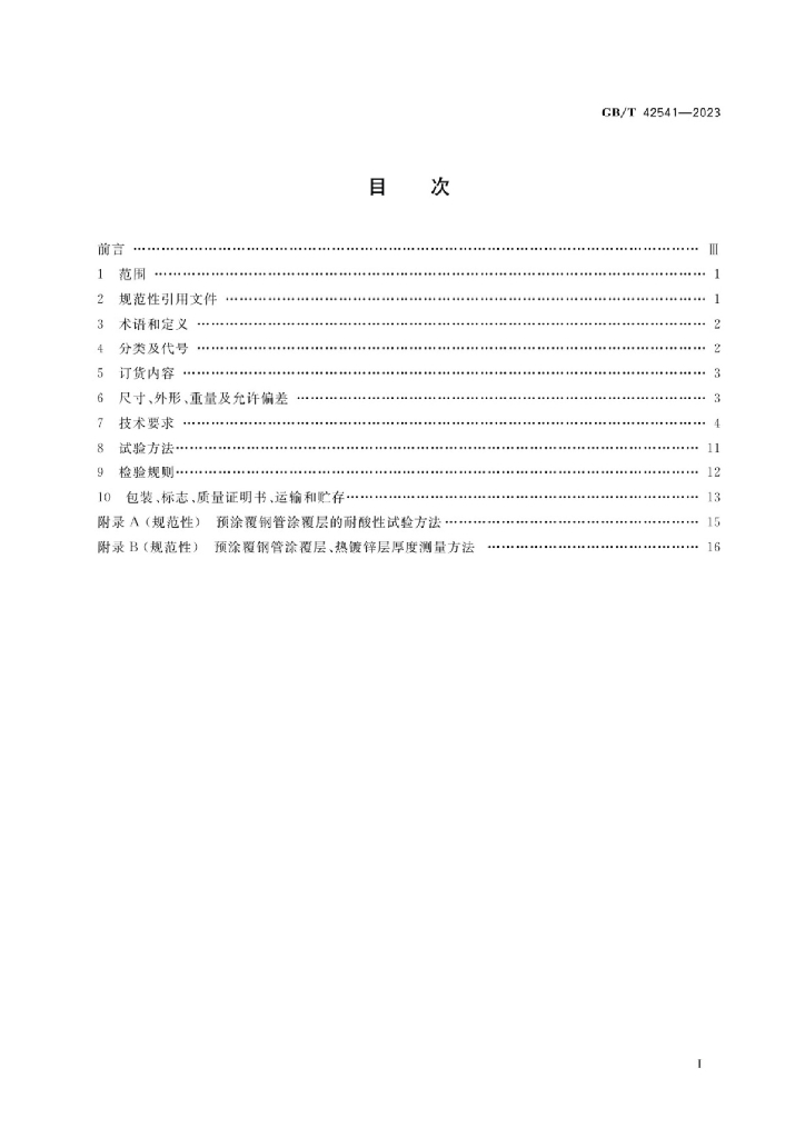 GB/T 42541-2023 标准预览