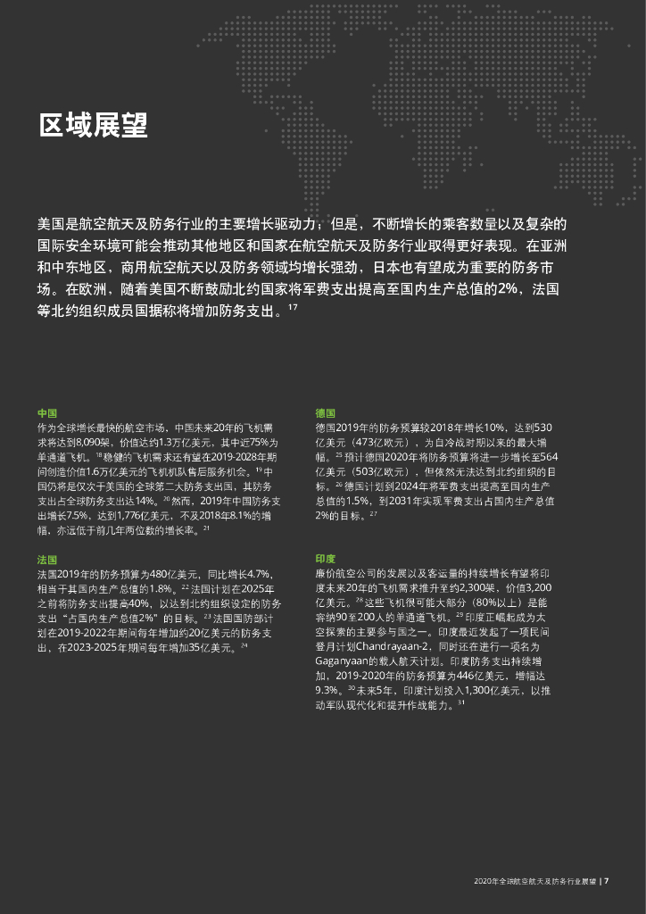 德勤：2020年全球航空航天及防务行业展望_第7页