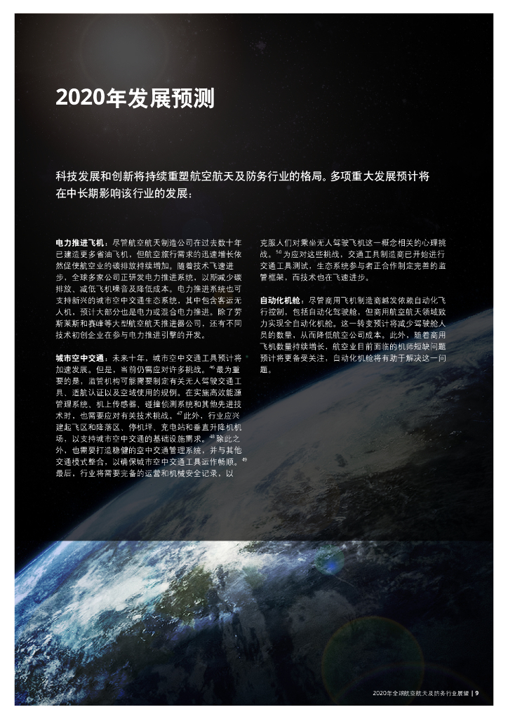 德勤：2020年全球航空航天及防务行业展望_第9页