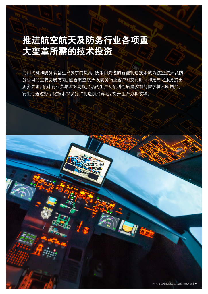 德勤：2020年全球航空航天及防务行业展望_第10页