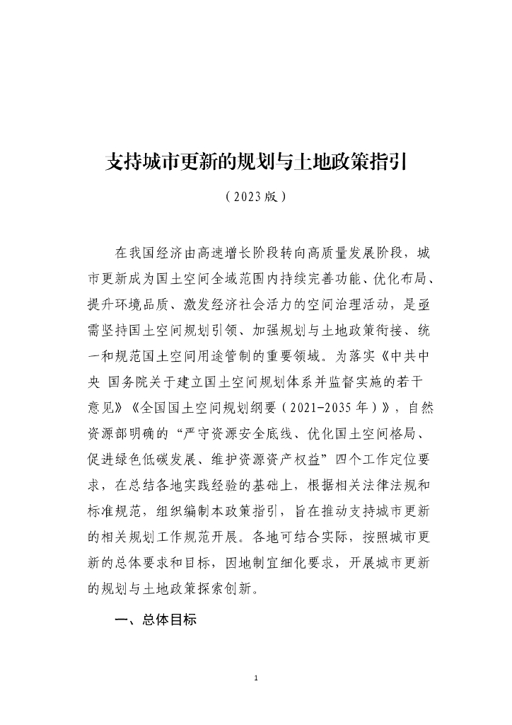 自然资源部：支持城市更新的规划与土地政策指引（2023版）