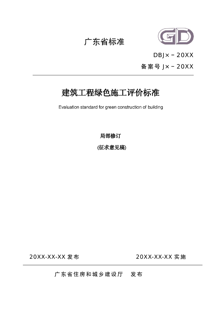 DBJ/T 15-XX-20XX 标准预览
