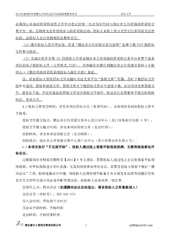 骏丰：龙口市道路照明智慧化升级改造合同能源管理服务项目报告_第6页