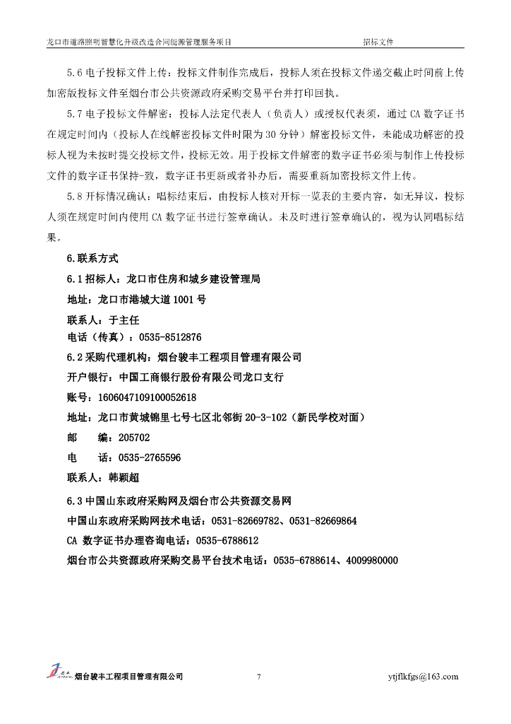 骏丰：龙口市道路照明智慧化升级改造合同能源管理服务项目报告_第8页
