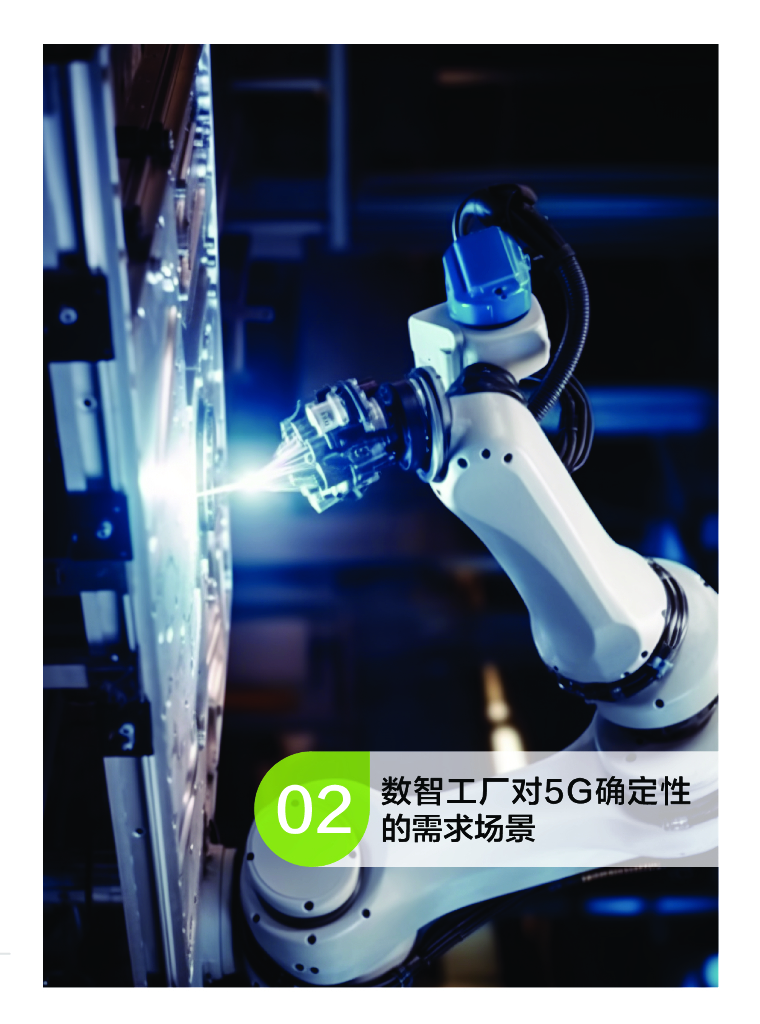 中移智库：2023面向新型工业化的5G内生确定技术白皮书1.0_第9页