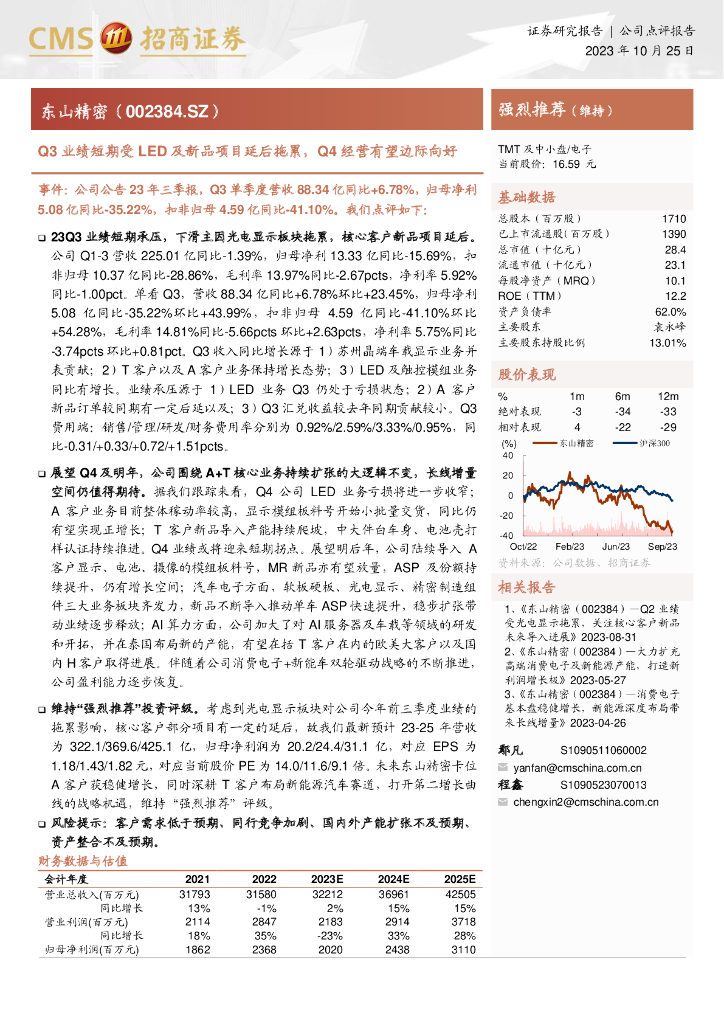 招商证券：东山精密报告（002384）-Q3业绩短期受<em>LED</em>及新品项目延后拖累，Q4经营有望边际向好 海报