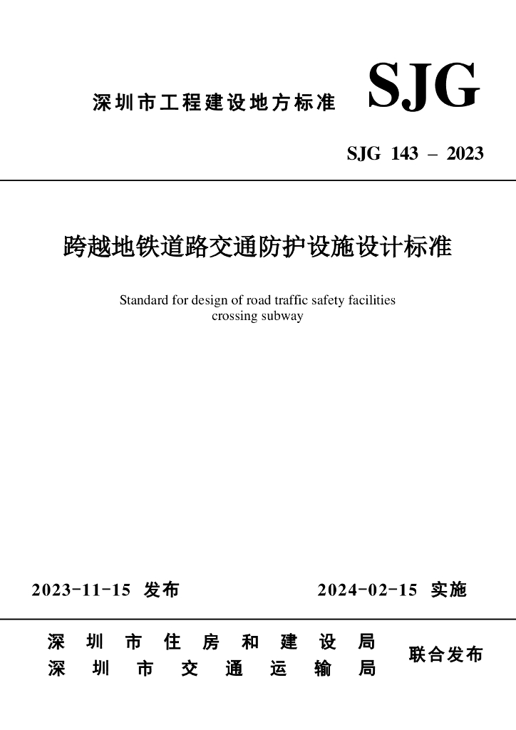 SJG 143-2023 标准预览