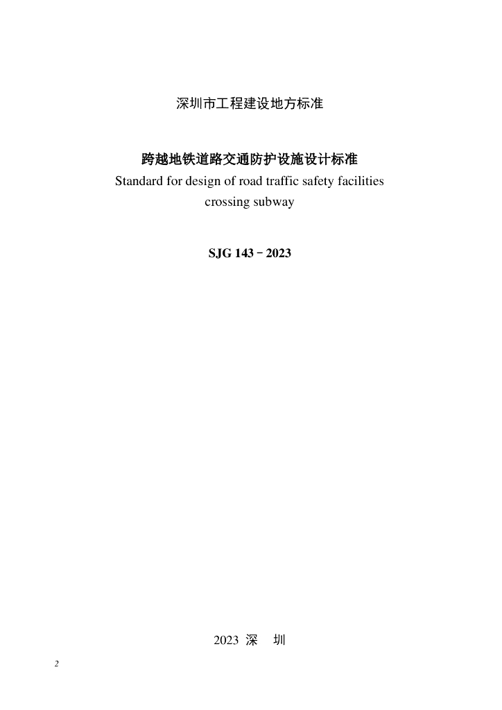 SJG 143-2023 标准预览