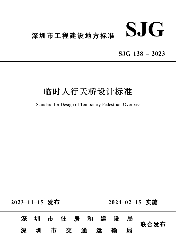 SJG 138-2023 标准预览