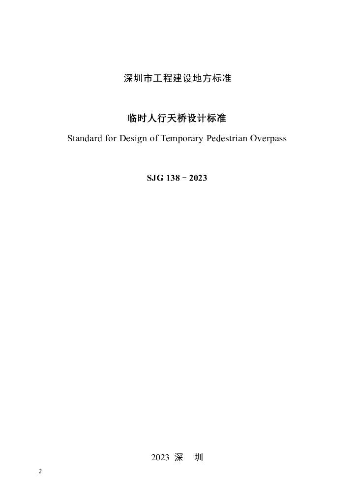 SJG 138-2023 标准预览