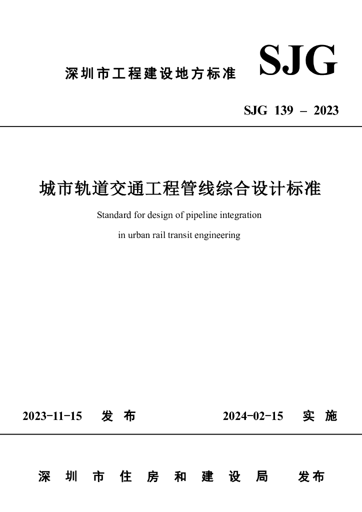 SJG 139-2023 标准预览