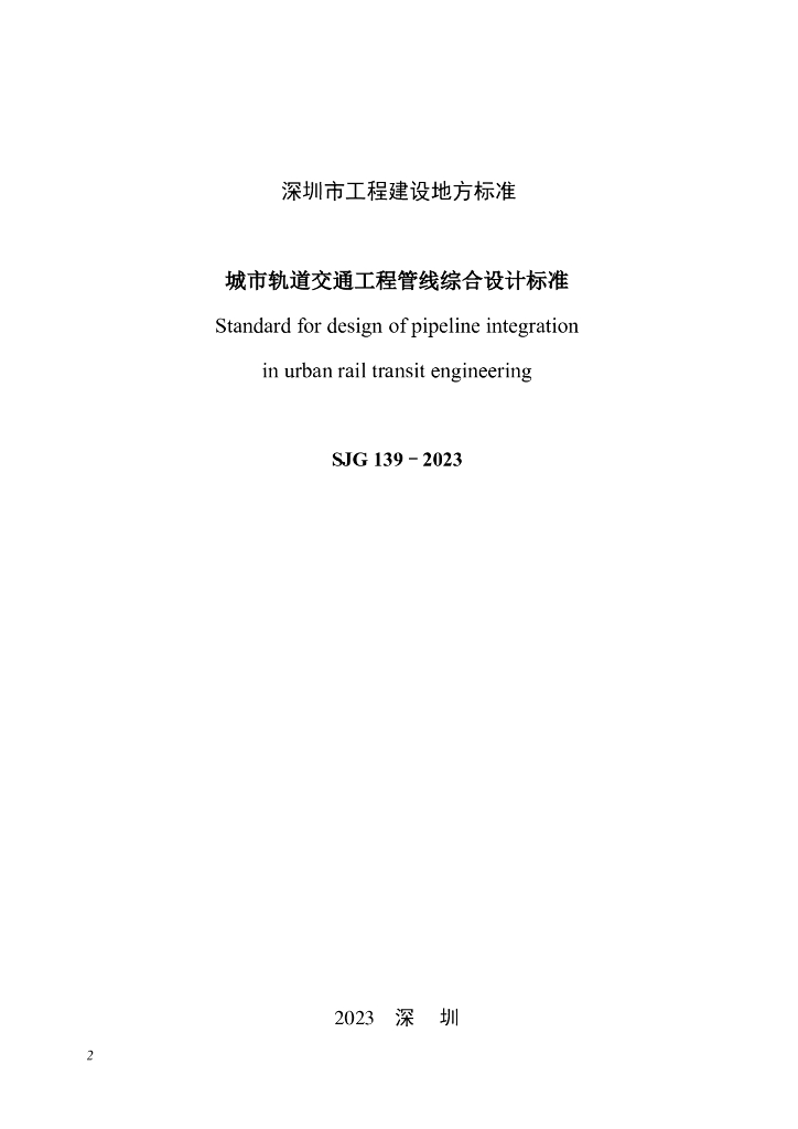 SJG 139-2023 标准预览