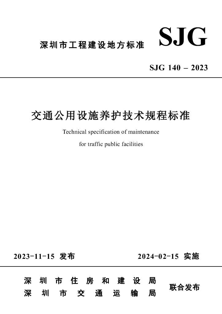 SJG 140-2023 标准预览