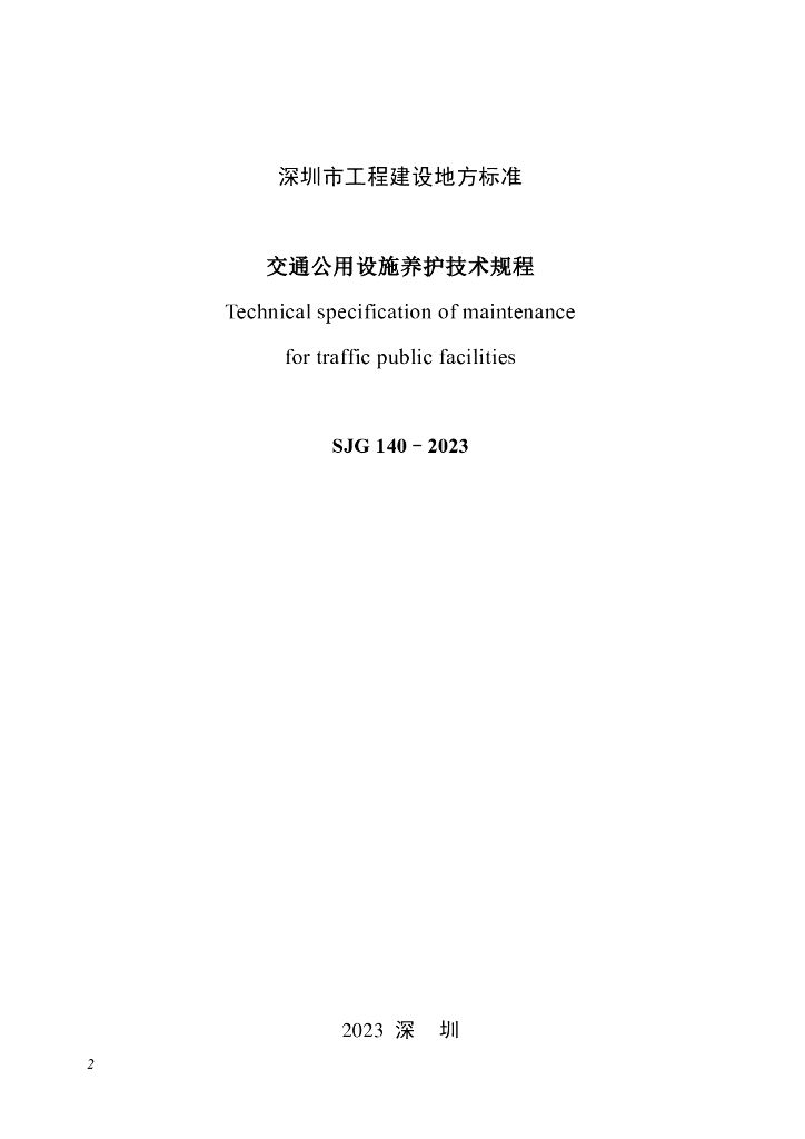 SJG 140-2023 标准预览