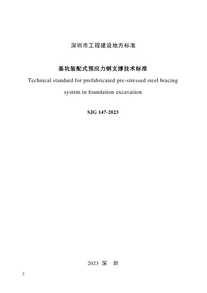 SJG 147-2023 标准预览