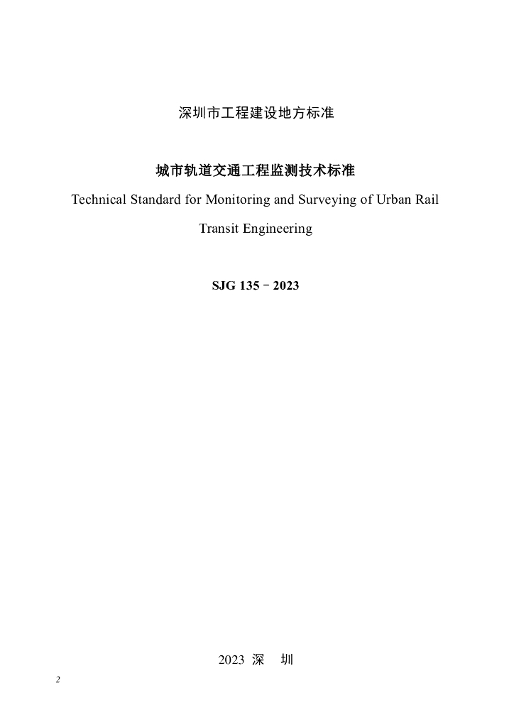 SJG 135-2023 标准预览