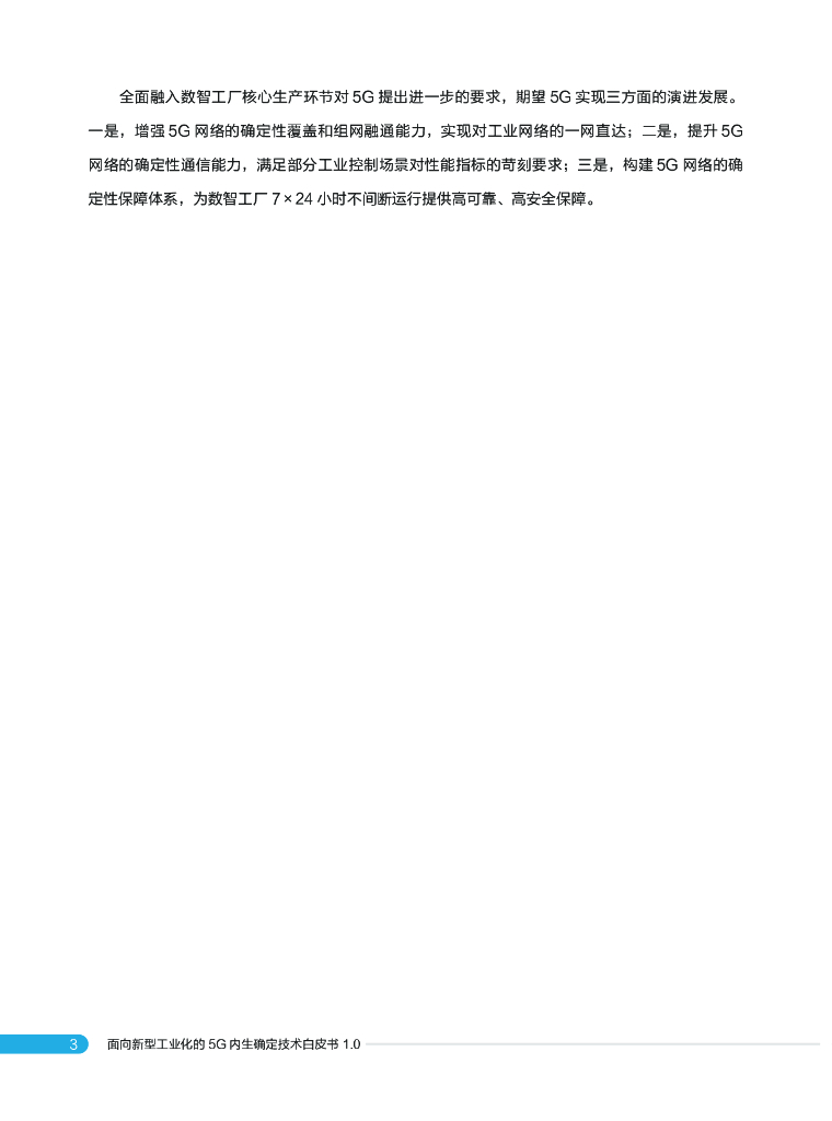 中国移动：面向新型工业化的5G内生确定性技术白皮书1.0_第8页